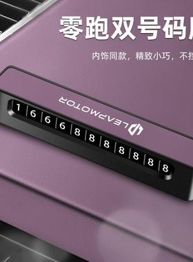 原车同色适用零跑C01 C11 S01号码牌黑色挪车电话牌装饰双号码