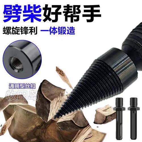 劈柴家用电锤电钻省力破柴工具电动钻头农村多功能