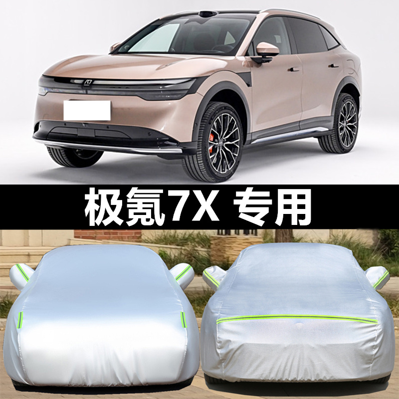 极氪7X车衣车罩防晒雨防冰雹外套
