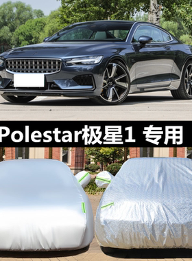 极星Polestar 1 2 3专用车衣车罩防雨防晒通用隔热盖布防尘汽车套