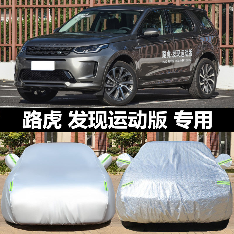 路虎发现运动版车衣车罩专用2024款路虎卫士防晒防雨加厚隔热遮阳