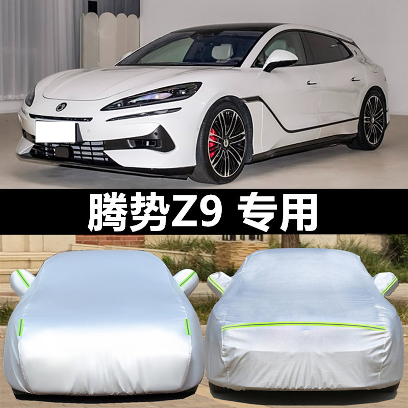 腾势Z9GT车罩防晒防雨防冰雹四季