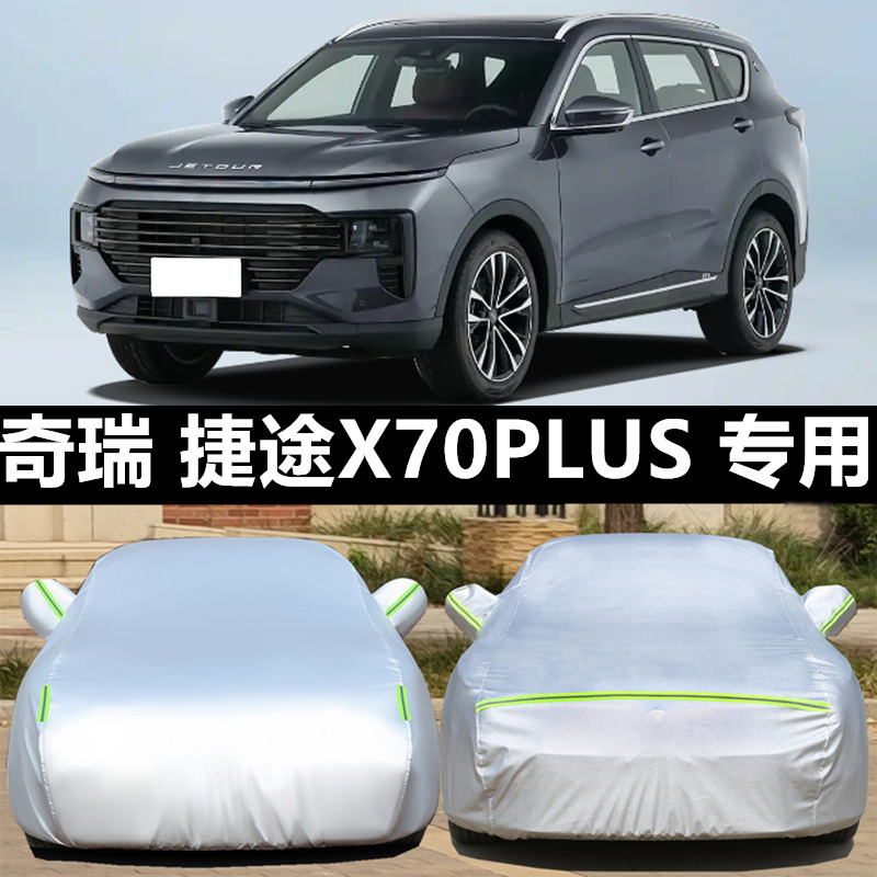捷途车衣车罩防晒防雨防冰雹四季
