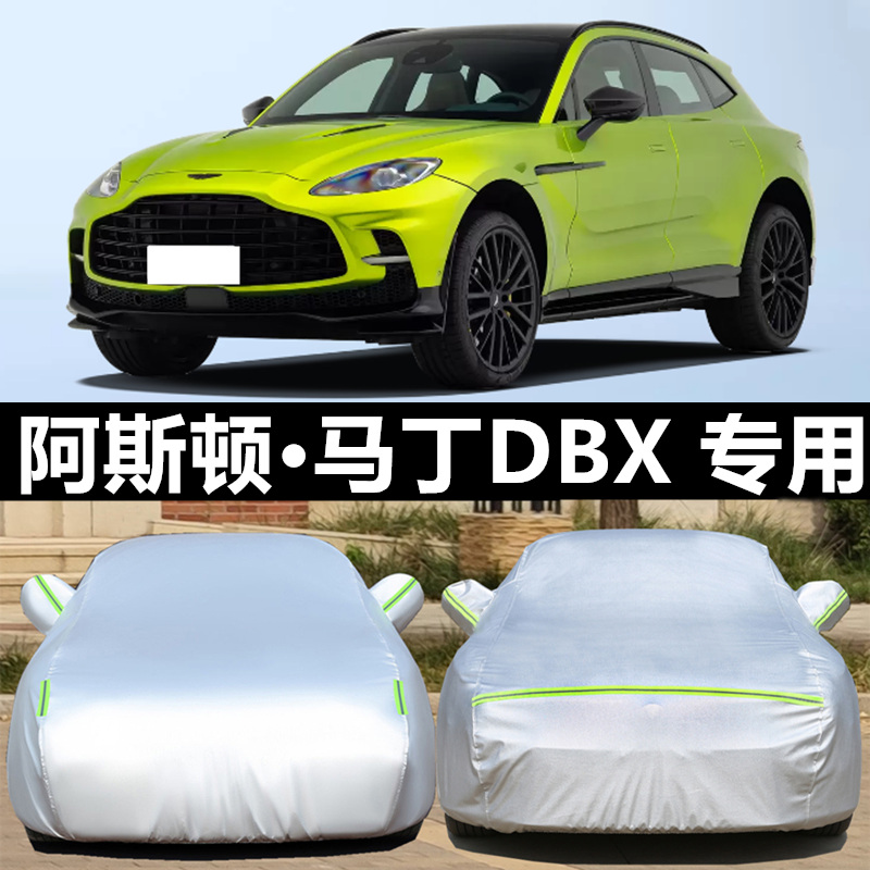 阿斯顿·马丁车衣车罩隔热防晒雨