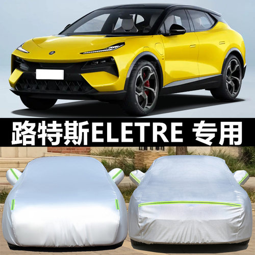 路特斯车衣车罩防晒防雨防冰雹四
