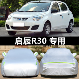 东风日产启辰R30专用车衣车罩防晒防雨隔热加厚汽车套遮阳罩外套