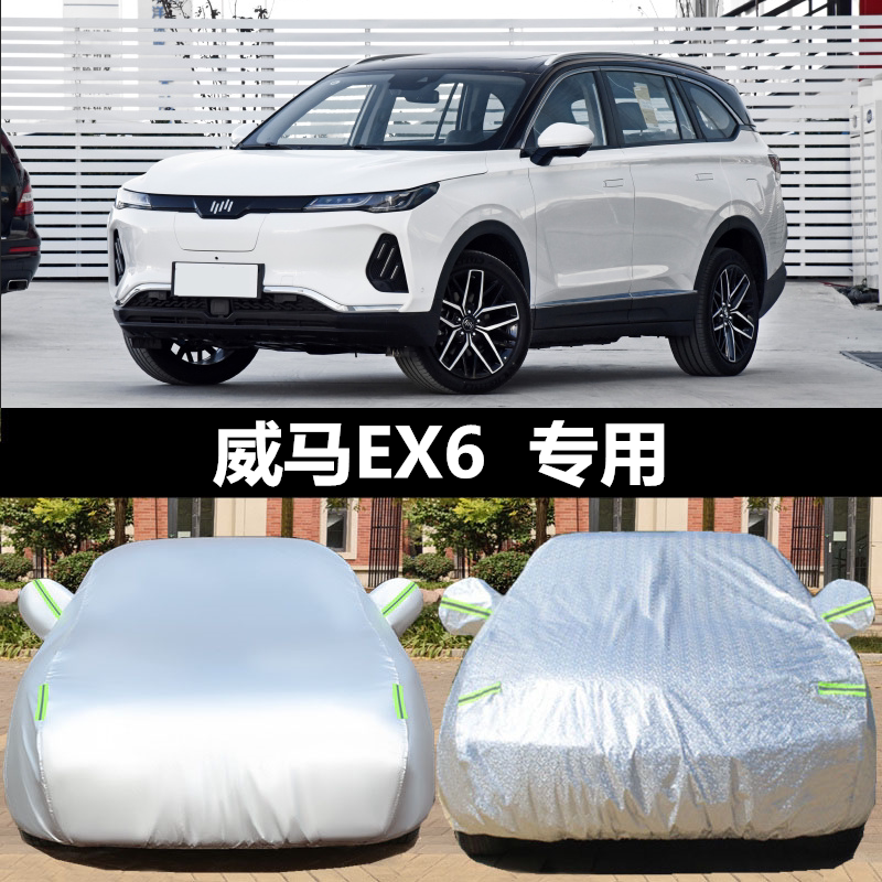 威马EX6车衣车罩越野SUV专用加厚牛津布防晒防雨衣ex6外罩汽车套