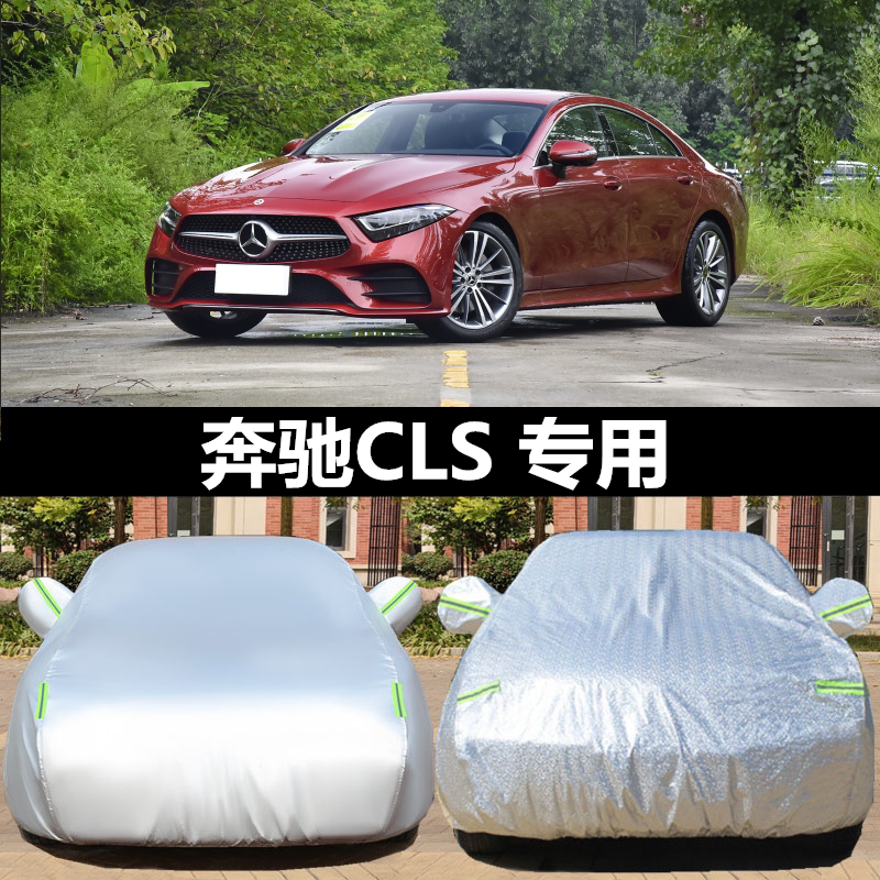 奔驰CLS300/260/cls350专用400车衣车罩C320加厚防晒防雨冬季防雪