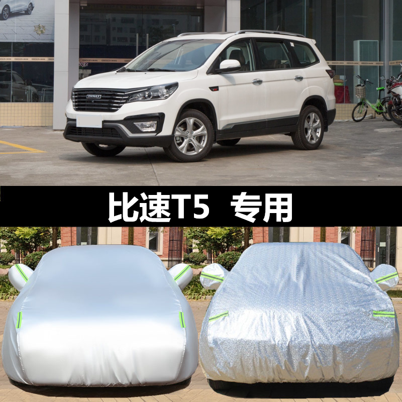 比速T5车衣车罩SUV防晒防雨防尘七座汽车外套盖车布加厚隔热专用