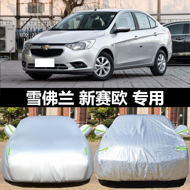 雪佛兰赛欧车衣车罩雪弗兰新赛欧防雨防晒防冻牛津布遮阳外套盖布