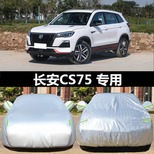 2024款长安cs75plus车衣第三代二车罩专用防晒隔热防雨套风3遮阳1