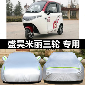 盛昊米丽新能源三轮电动车防晒防雨遮阳挡防雪霜粒车套全包围车衣