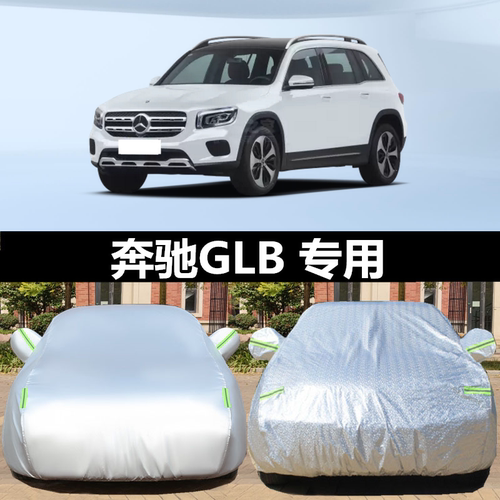 奔驰glb200车衣车罩汽车防晒加厚