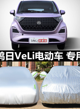 鸿日VeLi核桃版电动车车衣车套防晒隔热防雨遮阳外套全罩包邮