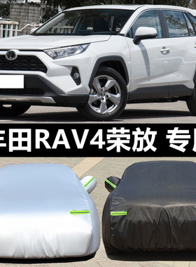 适用于丰田RAV4荣放双擎四驱风尚Plus版车衣车罩防晒防雨两驱ECVT
