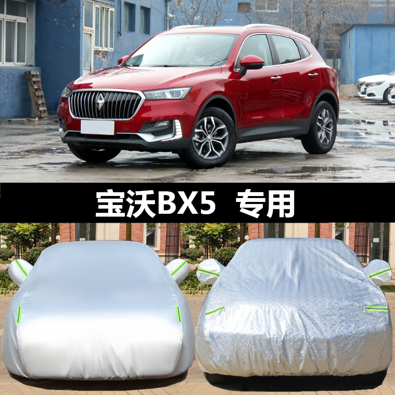 宝沃BX5专用汽车车衣 防晒防雨雪防尘加厚遮阳盖车布车罩车套雨披