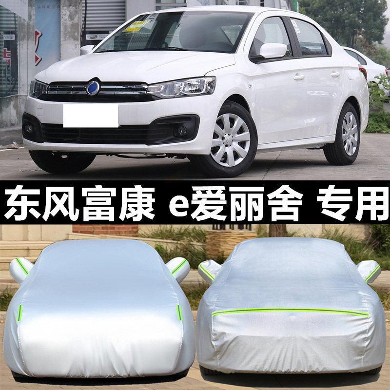 e爱丽舍车衣车罩防晒雨防冰雹外