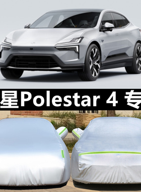 Polestar极星2/3/4车衣车罩专用防晒防雨隔热遮阳罩汽车外套全罩