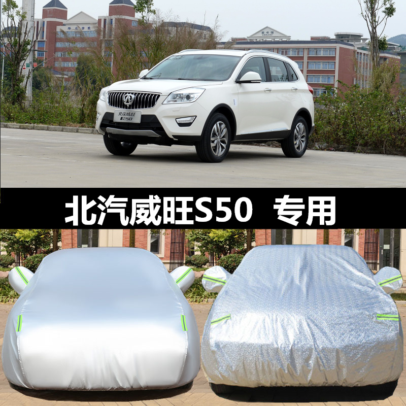 北汽威旺S50车衣车罩专用加厚防晒防雨防尘隔热遮阳汽车外套威望