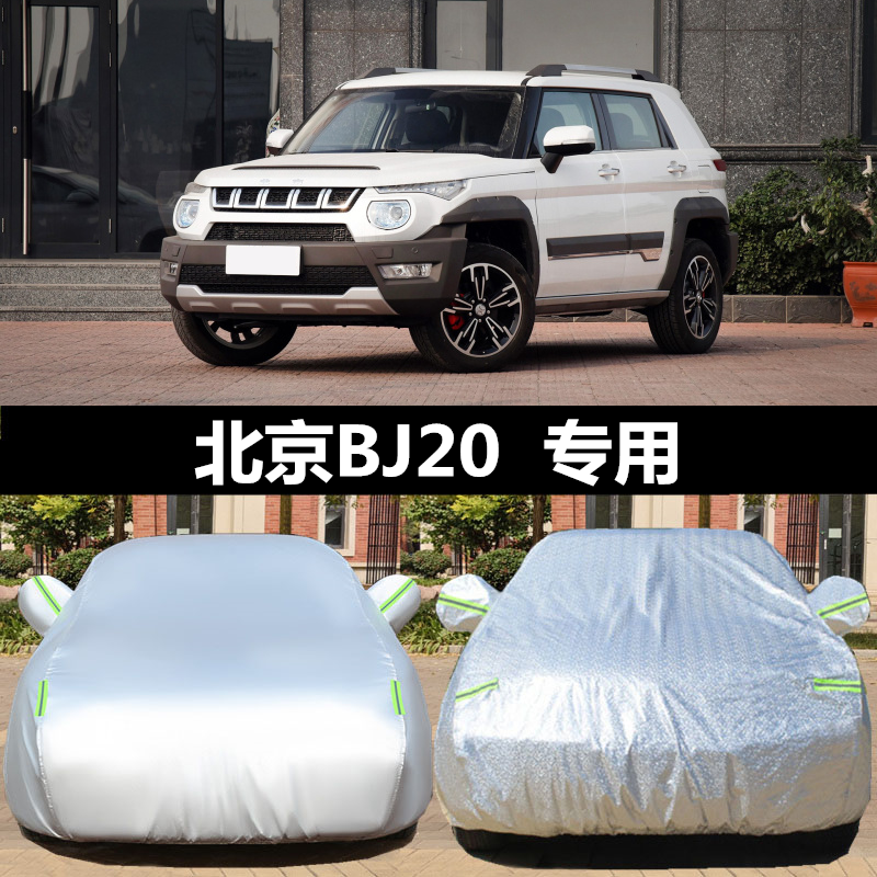 北京BJ20汽车车衣车罩防晒防雨越野SUV专用加厚遮阳隔热外套盖布