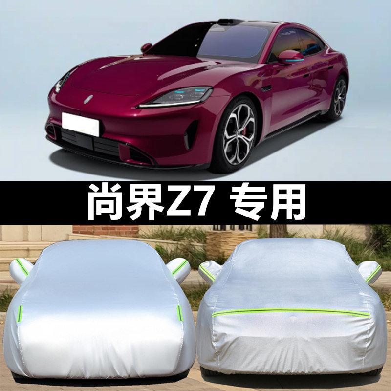 尚界Z7车衣罩防晒防雨防冰雹四季