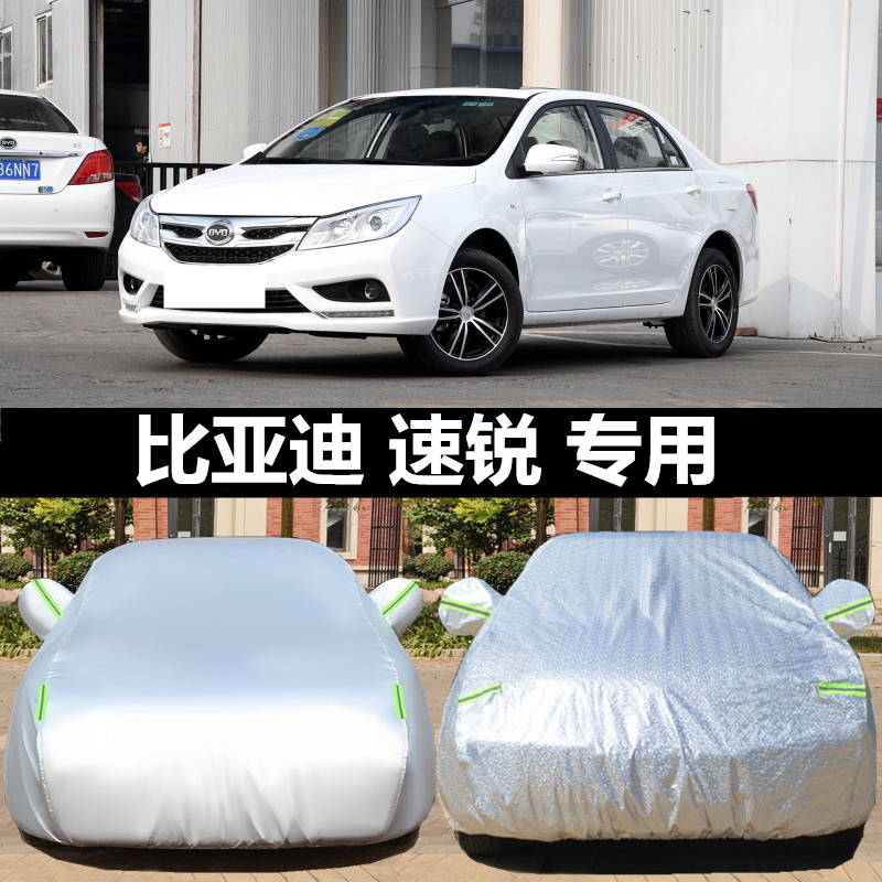 比亚迪速锐车衣车罩防晒冬季防冻