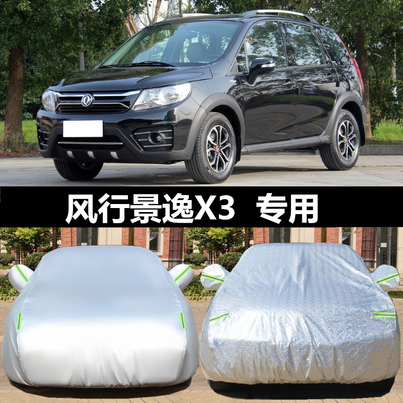 东风景逸X3专用防晒防雨水隔热降温遮阳防尘加厚汽车衣车罩车套全