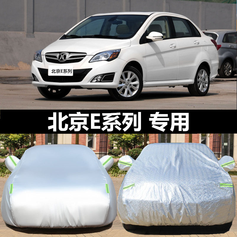 北京E系列车衣车罩汽车外套