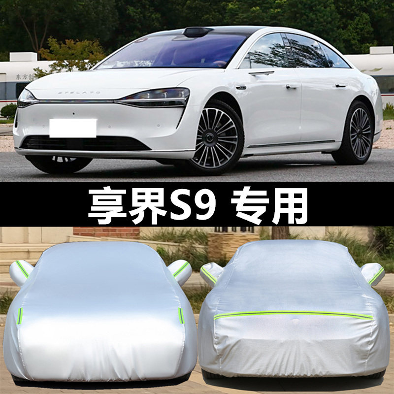 享界S9汽车车衣车罩防晒防雨加厚