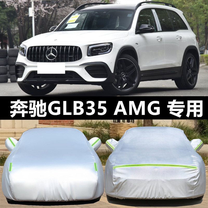 梅赛德斯奔驰GLB35 AMG车衣车罩专用加厚防雨防晒隔热遮阳汽车套