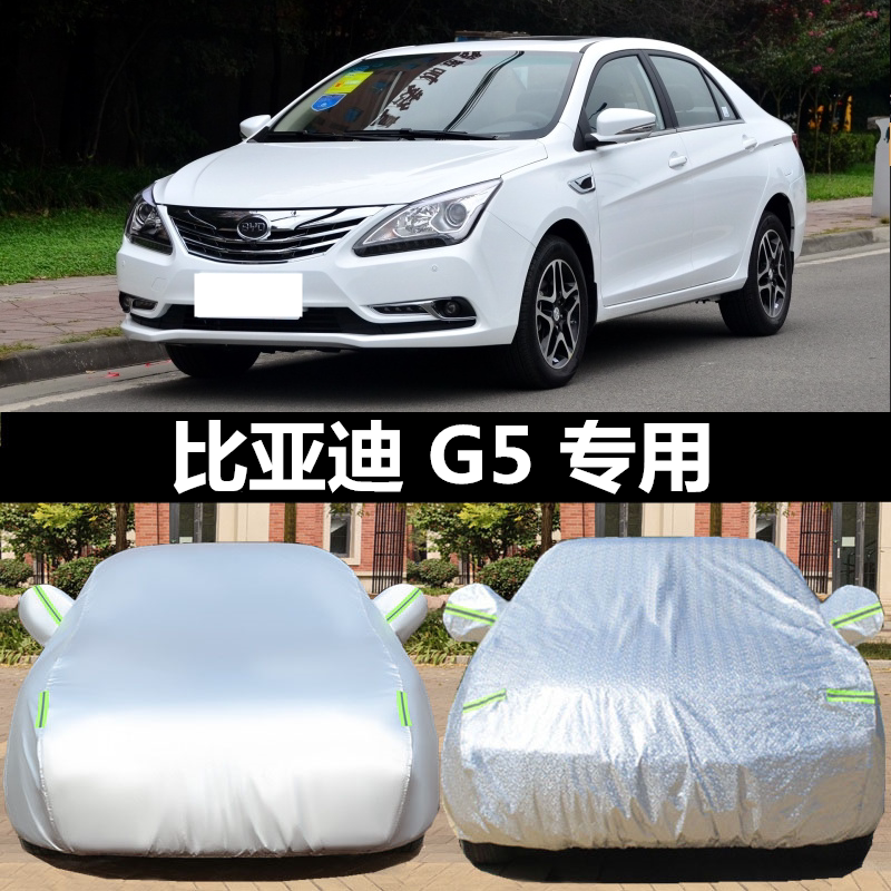 比亚迪G5车衣BYD汽车衣车罩专用 防晒防雨雪防尘遮阳罩牛津布车套
