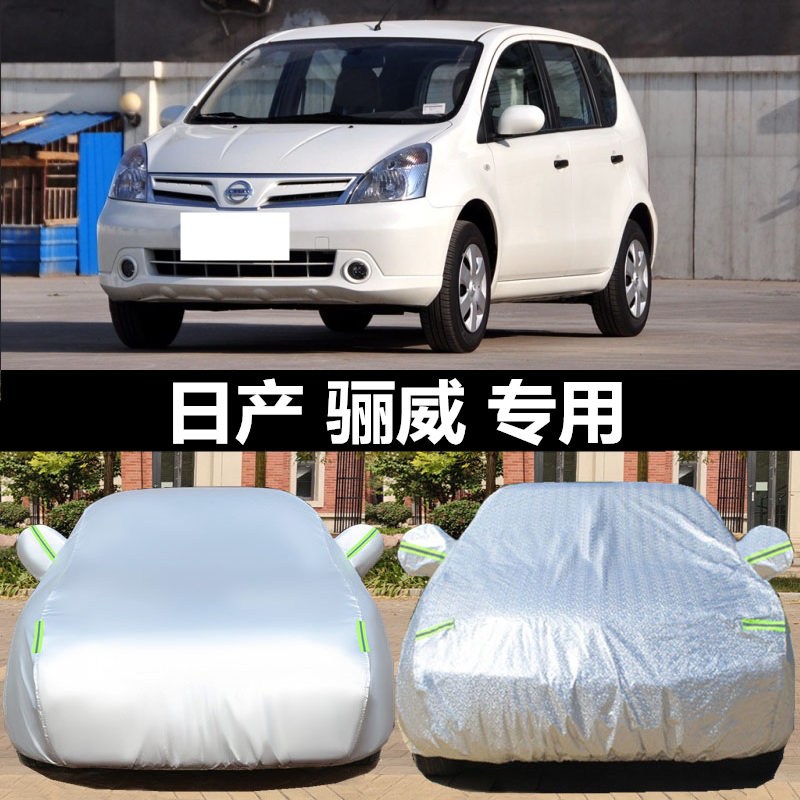 东风日产骊威专用汽车车衣 防晒防雨隔热遮阳防尘四季车罩车套外