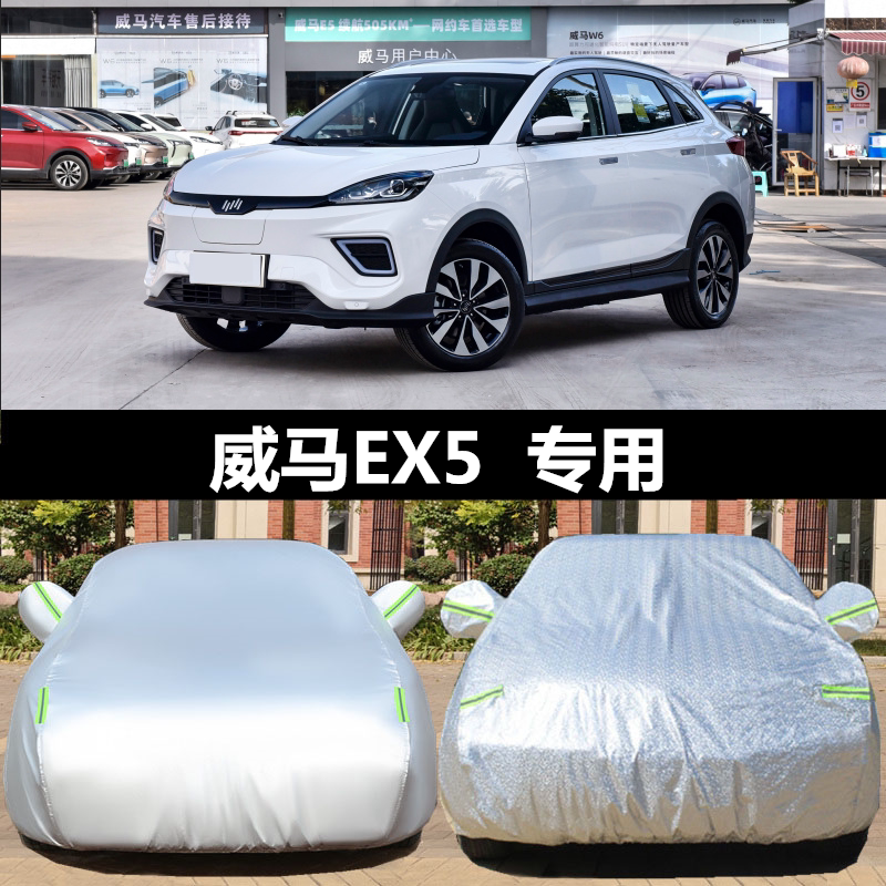 威马ex5隔热防晒遮阳汽车套
