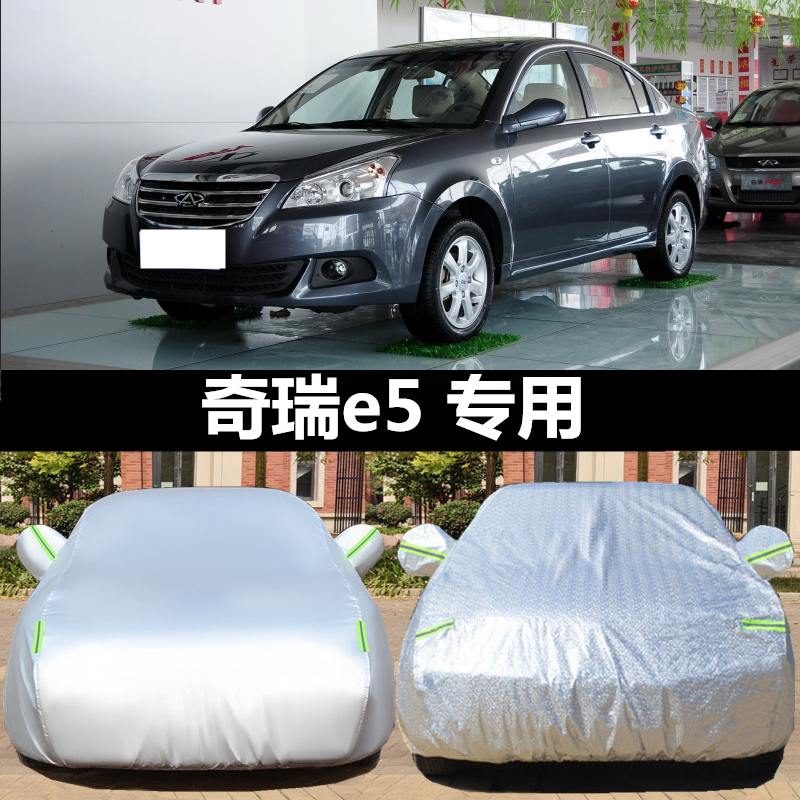 奇瑞e5防雨防尘牛津布车罩