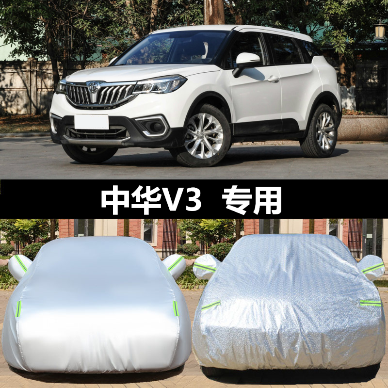 中华V3车衣车罩 防晒防雨隔热加厚防尘遮阳盖布牛津布汽车套外罩