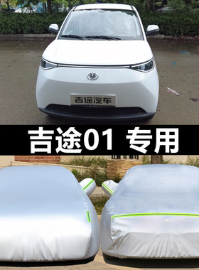 吉途01 03 05 07新能源电动汽车衣车罩防晒尘防雨隔热厚遮阳外套