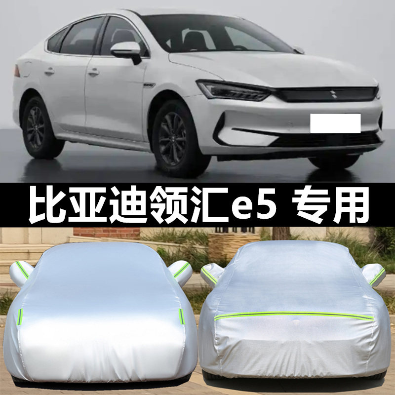 领汇e5车罩防晒防雨防冰雹四季
