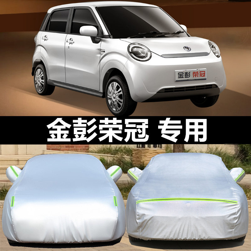 金彭荣冠纯电动四轮代步小型专用加厚汽车衣车罩防晒防雨盖布外套