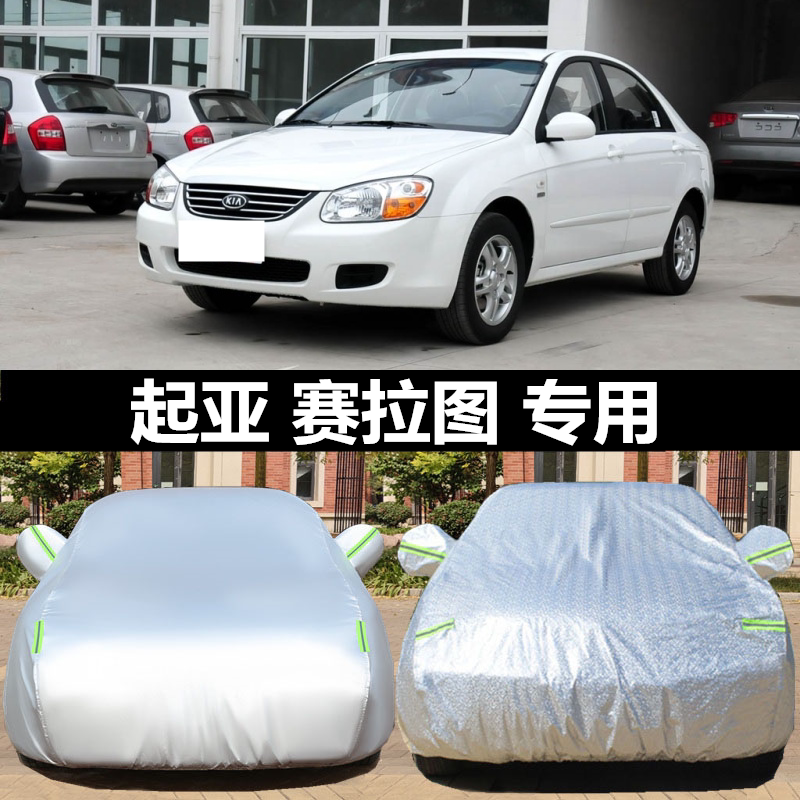 悦达起亚赛拉图车衣车罩专用防晒防雨老款欧风三两箱厢盖汽车车套