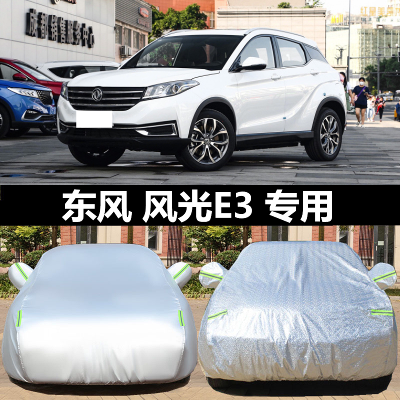 19新款东风风光E3专用车衣车罩防晒防雨隔热加厚纯电动汽车套遮阳
