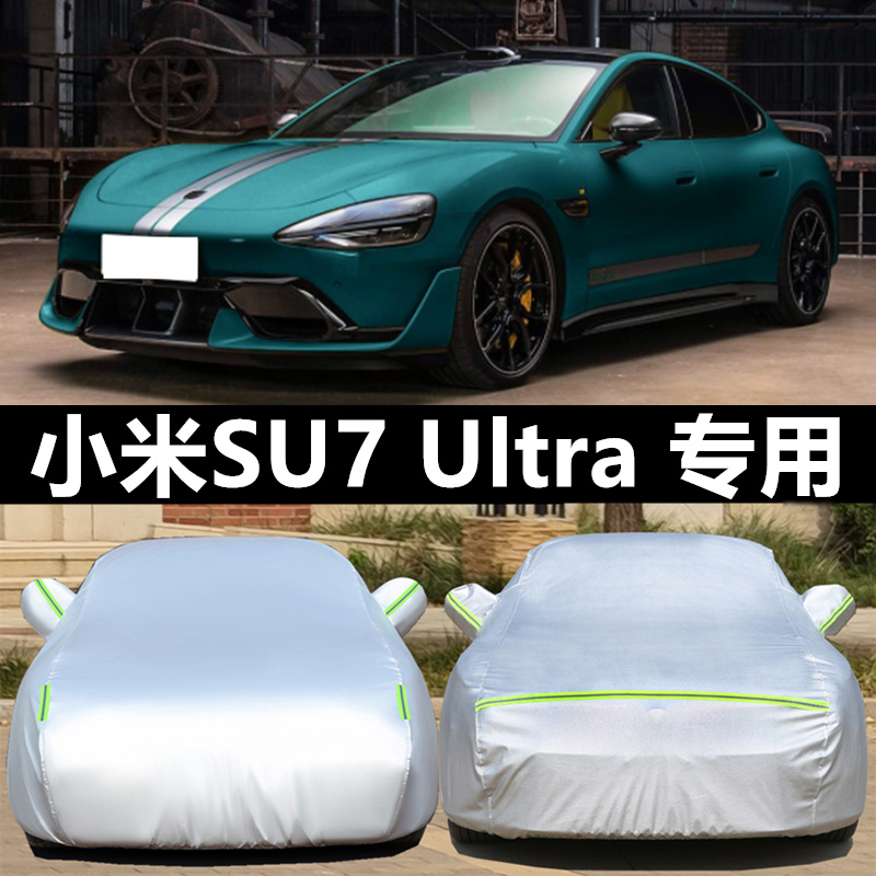 小米SU7车衣罩防晒雨防冰雹四季