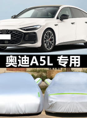 专用于奥迪A5LSportback车衣车罩防晒防雨隔热遮阳盖布汽车套全罩
