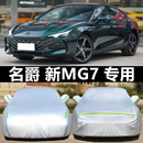 23款 通用 新名爵mg7车衣车罩专用汽车套外罩防晒防雨防尘加厚四季