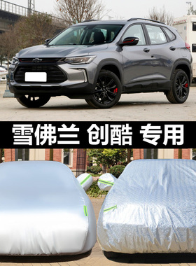 雪佛兰TRAX创酷车衣车罩遮阳隔热防晒加厚雪弗兰创酷suv专用车套