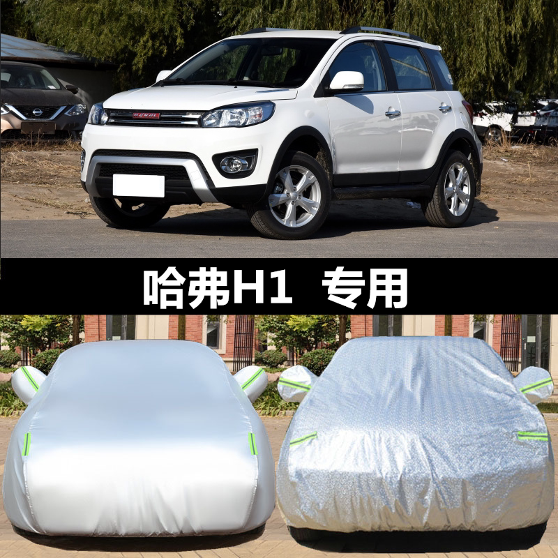 新款哈弗H1车衣车罩加厚遮阳隔热长城哈佛h1专用汽车外套防晒防雨