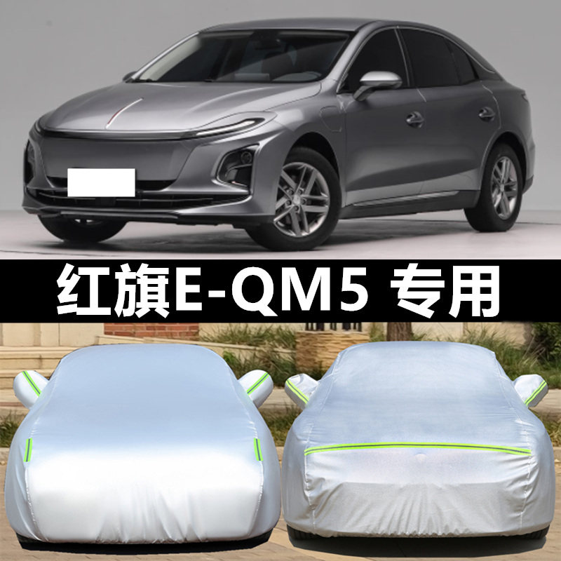 红旗EQM5车罩防晒防雨防冰雹四季
