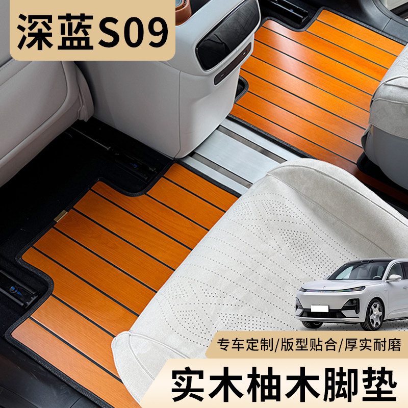 适用深蓝S09实木脚垫长安s09六座车专用木地板改装内饰改装配件