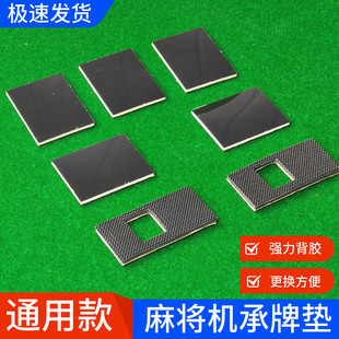 全自动麻将机配件大全专用承牌垫机头接牌座光控贴布落牌坐垫带胶