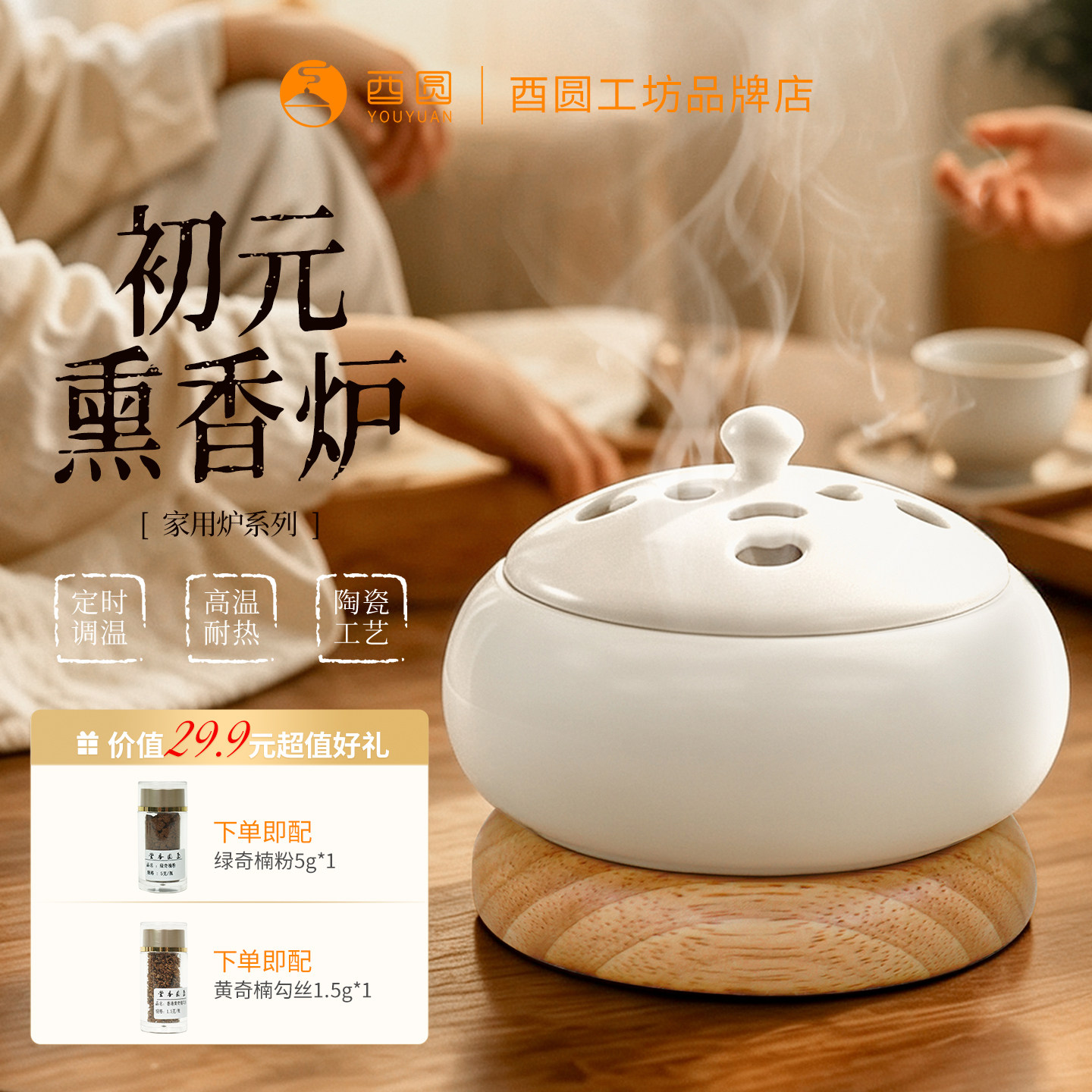 酉圆工坊电子熏香炉数码线控木垫图片