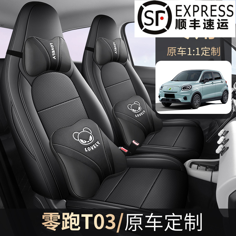 新款零跑T03专用全包围打孔透气全皮座椅套全黑色纳帕皮汽车座套